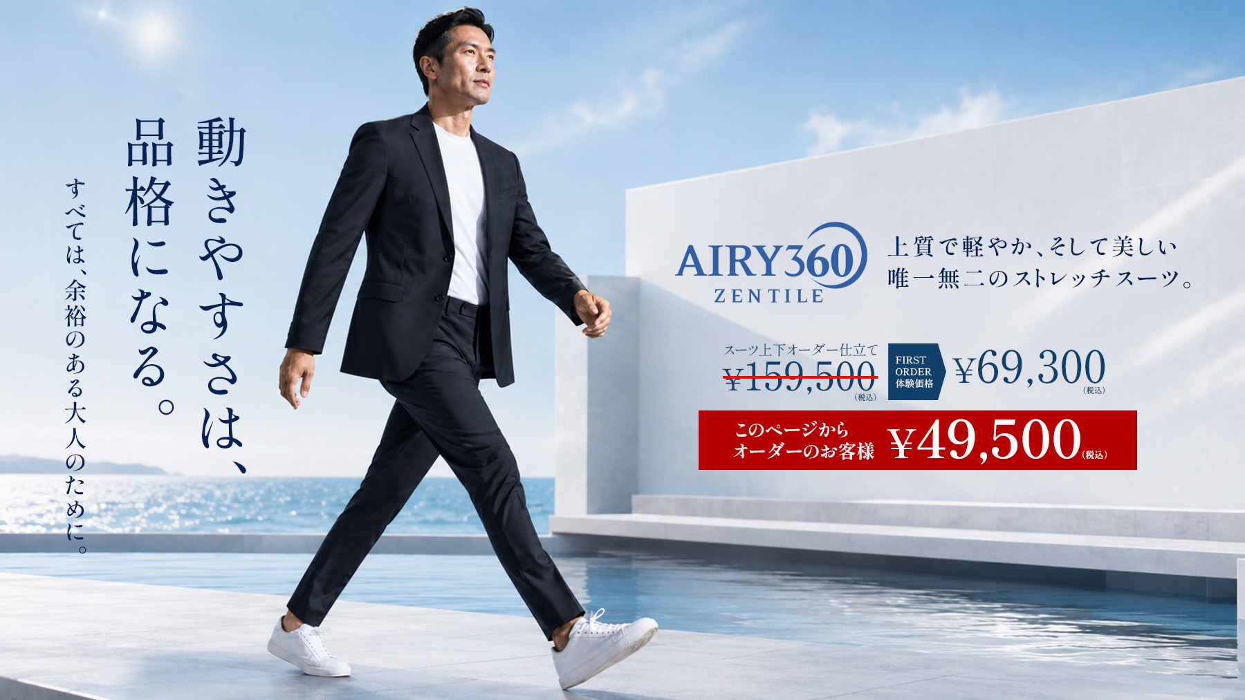 動きやすさは、品格になる。すべては、余裕のある大人のために。AIRY360 ZENTILE